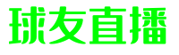 球友直播电脑版|足球直播|NBA直播|高清体育赛事免费观看